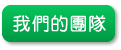 我們的團隊