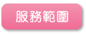 服務範圍