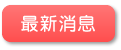 最新消息
