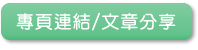 專頁連結/文章分享