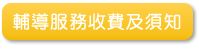 輔導服務收費及須知